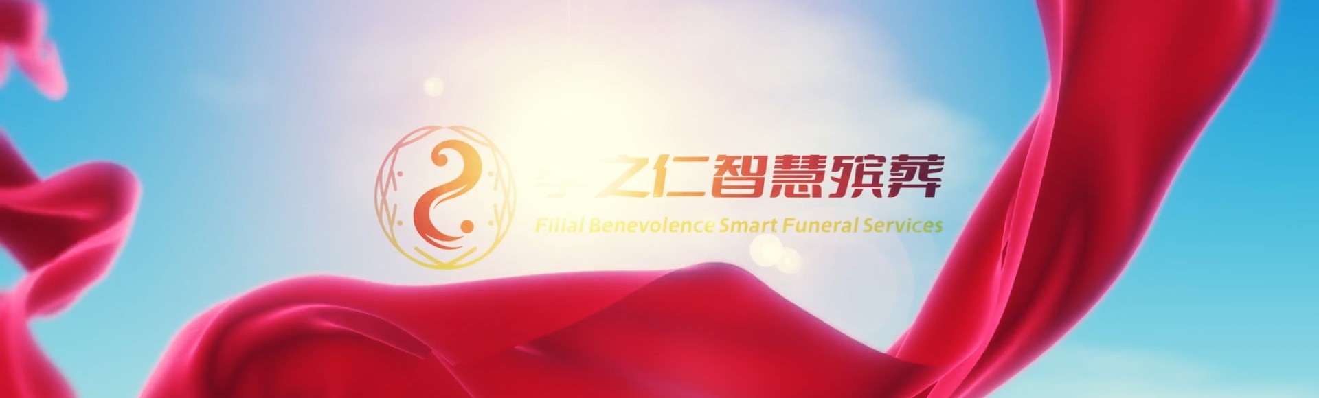 重庆綦江孝之仁智慧殡葬陵墓园服务系统平台